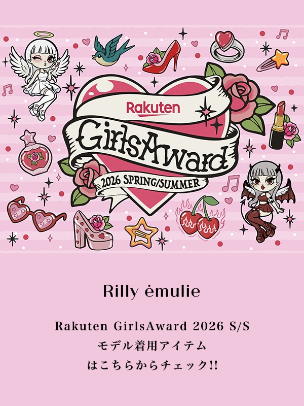 Rilly emulie （リリーエミュリ）公式通販サイト